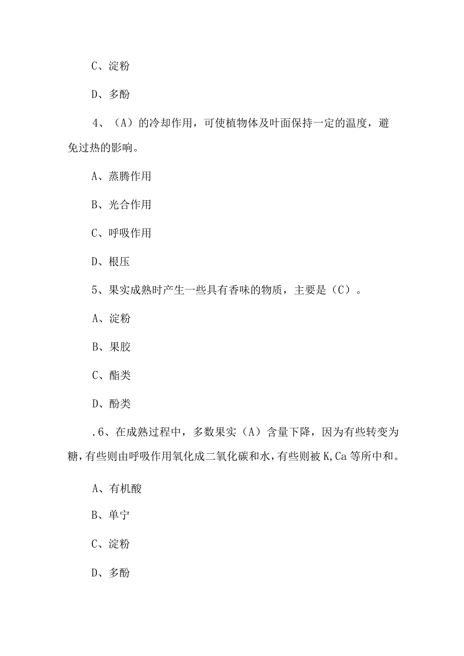 2023年《植物生理学》技能知识考试题库与答案.docx_第2页