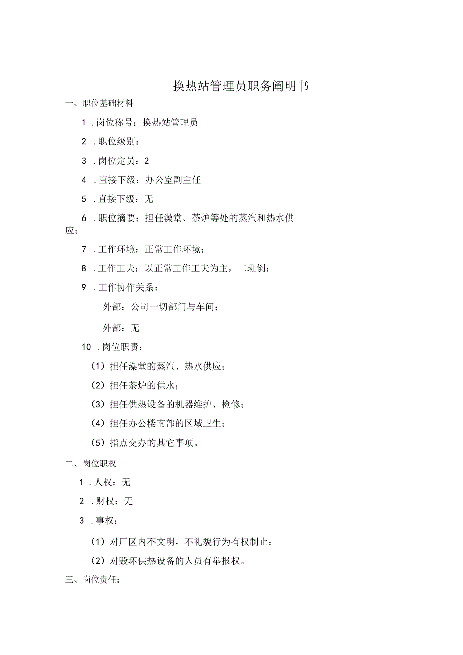 公司供热站维修员考核手册.docx_第1页