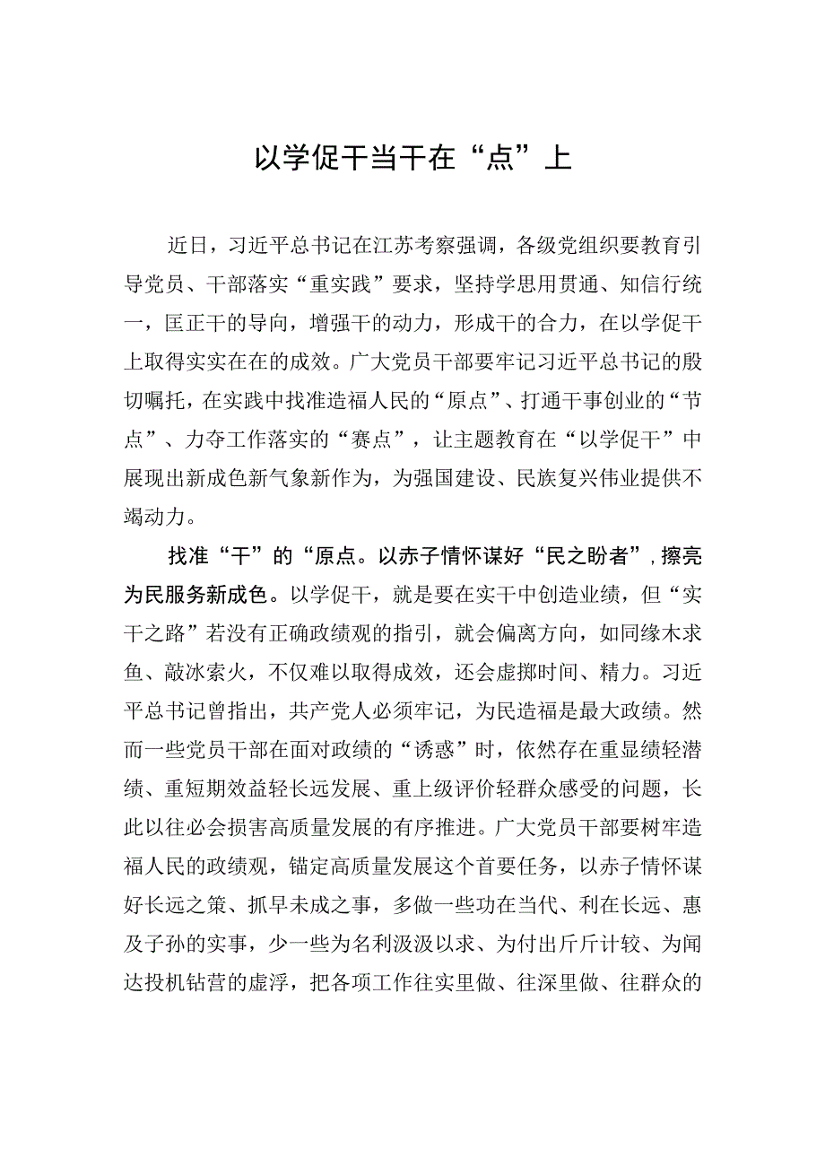 以学促干当干在点上.docx_第1页