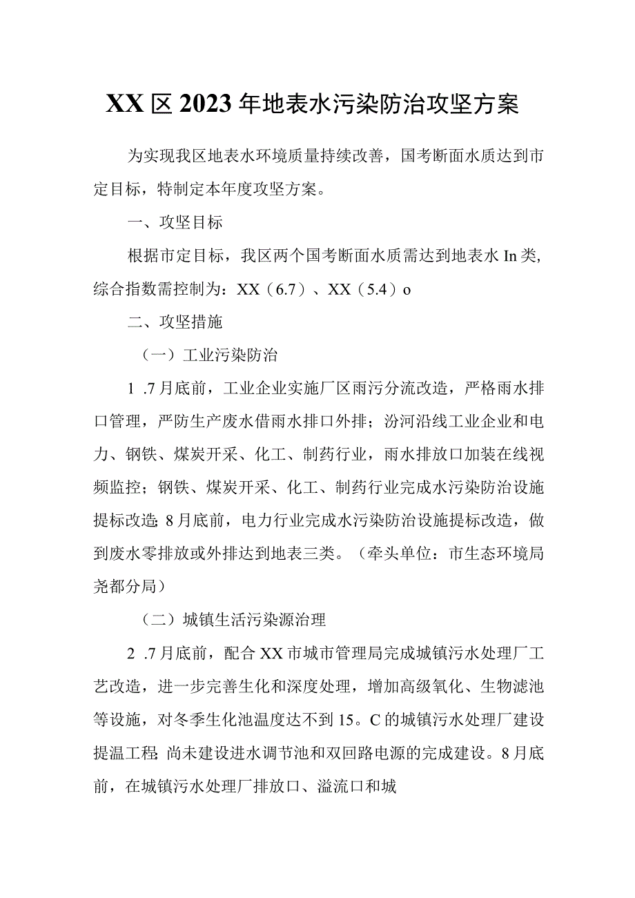 XX区2023年地表水污染防治攻坚方案.docx_第1页