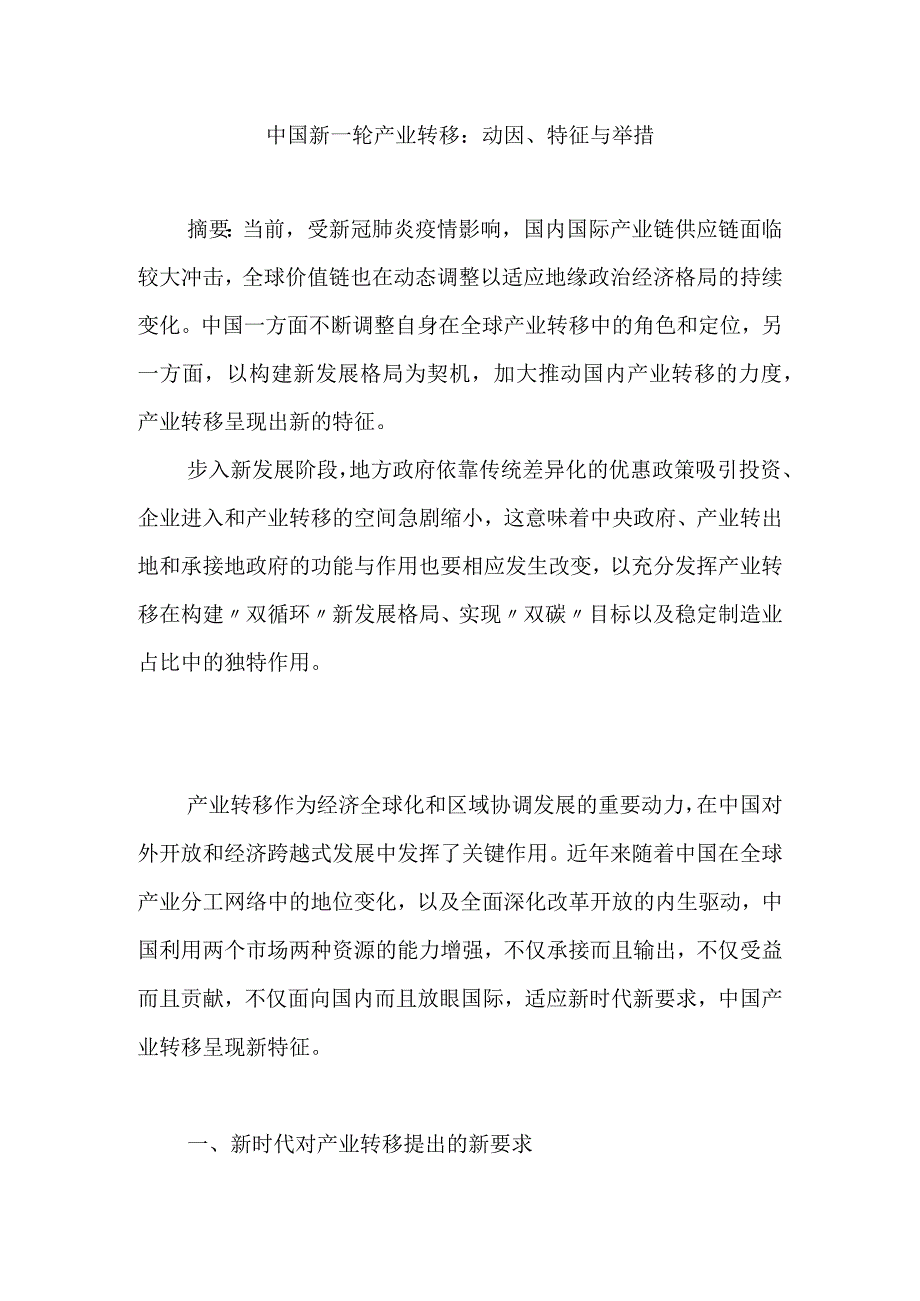 中国新一轮产业转移：动因特征与举措.docx_第1页