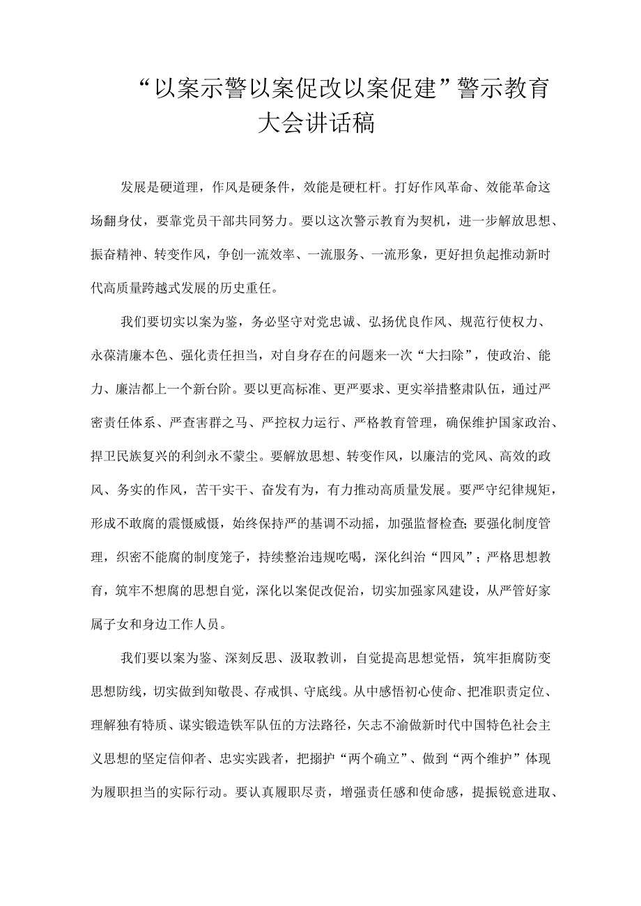 以案示警 以案促改 以案促建警示教育大会 讲话稿.docx_第1页