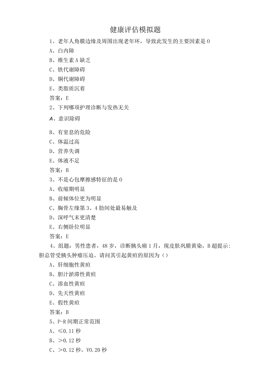 健康评估模拟题.docx_第1页