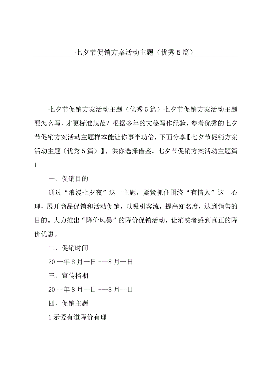 七夕节促销方案活动主题优秀5篇.docx_第1页