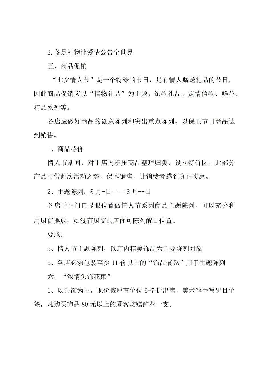 七夕节促销方案活动主题优秀5篇.docx_第2页