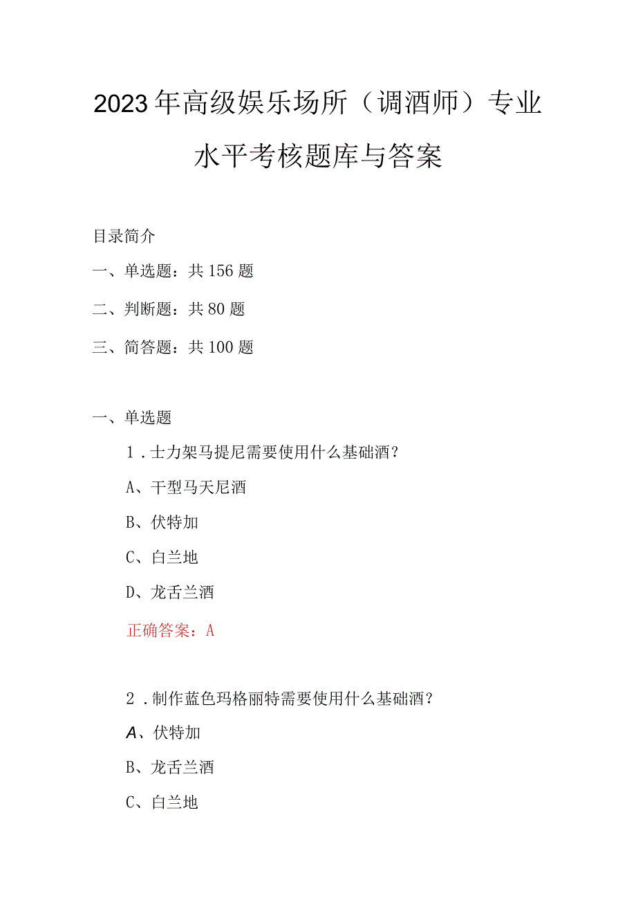 2023年高级娱乐场所调酒师专业水平考核题库与答案.docx_第1页