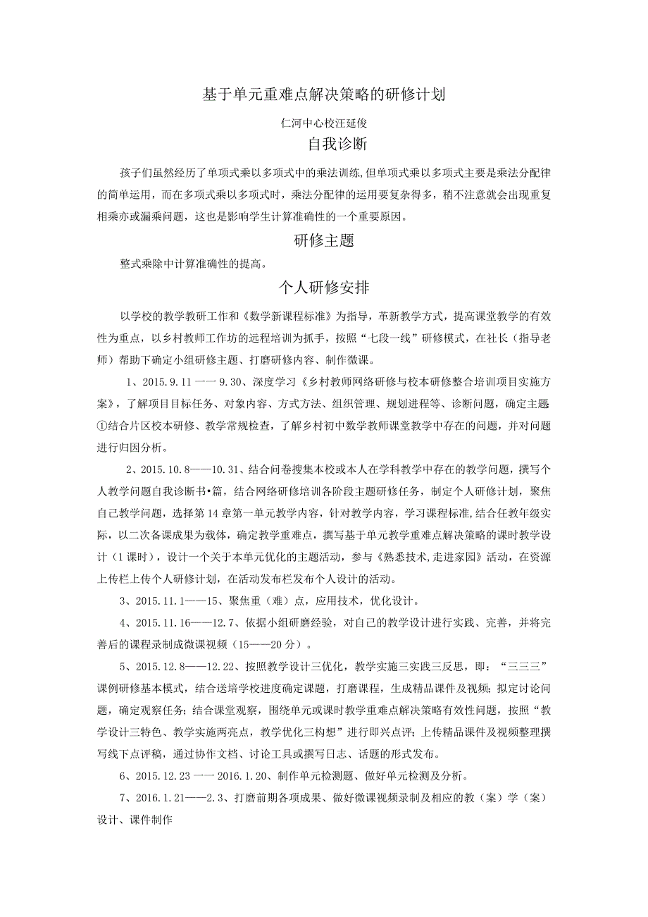 任务1：基于单元重难点解决策略的研修计划 2.docx_第1页