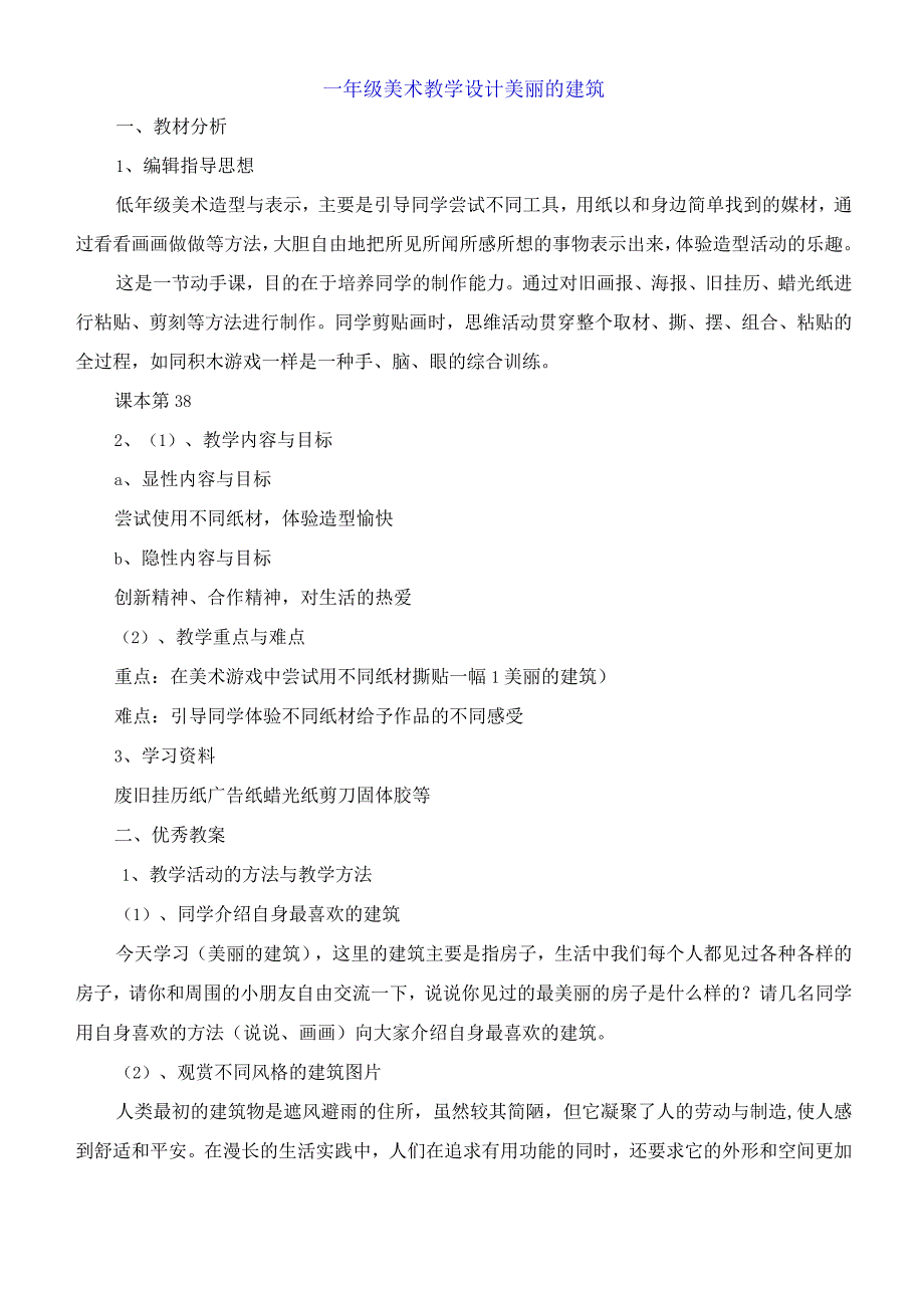 一年级美术教学设计 漂亮的建筑.docx_第1页