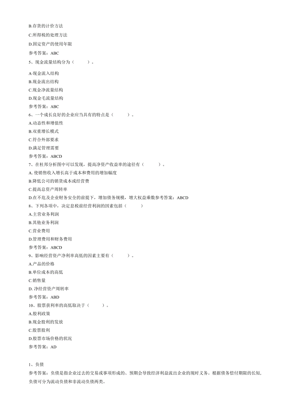 《财务报表分析》复习资料含答案.docx_第3页