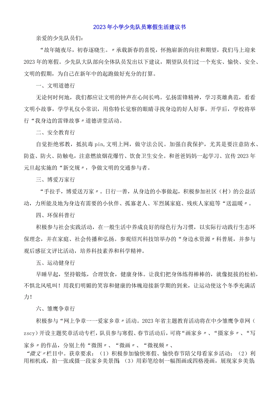 2023年小学少先队员寒假生活倡议书.docx_第1页