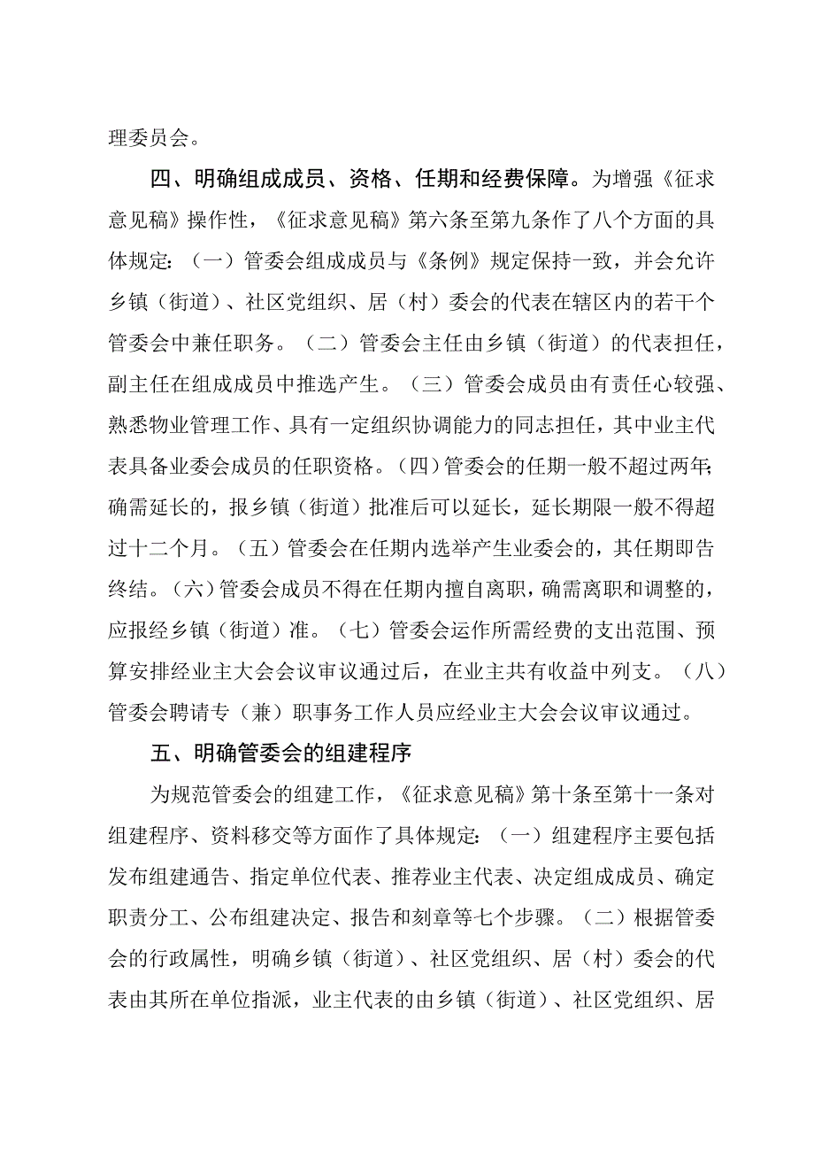 《宁波市住宅小区物业管理委员会工作规定征求意见稿》的说明.docx_第3页