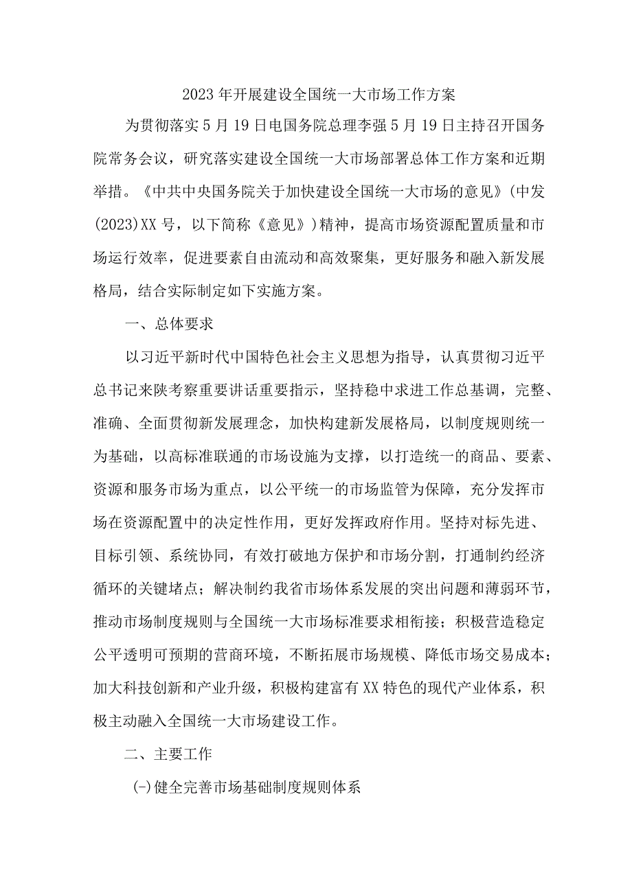 2023年新版全省开展建设全国统一大市场工作实施方案 合计5份.docx_第1页