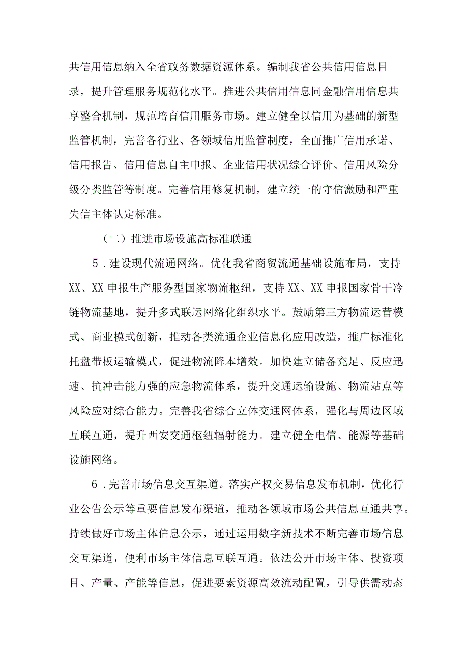 2023年新版全省开展建设全国统一大市场工作实施方案 合计5份.docx_第3页