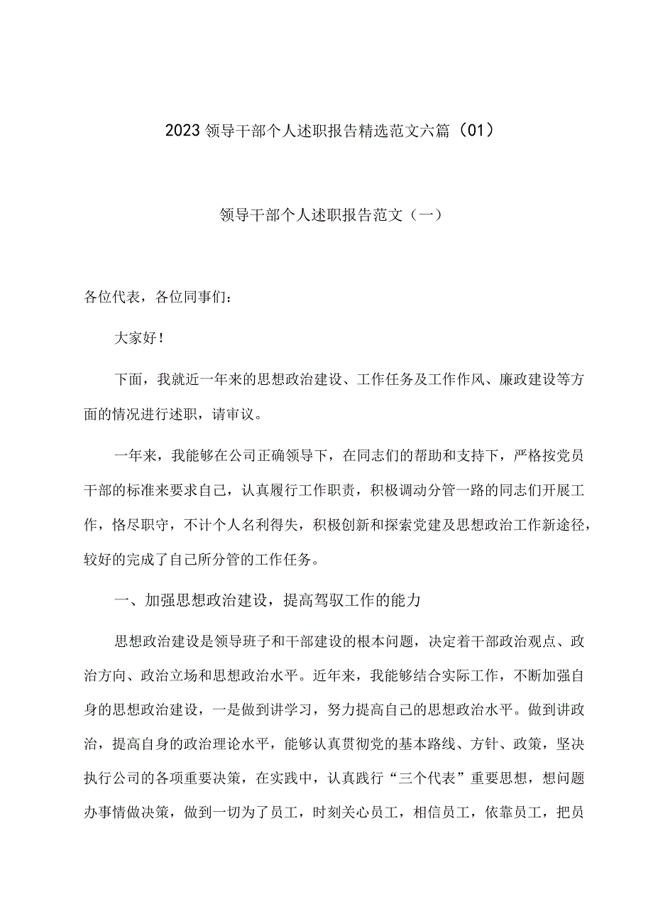 2023领导干部个人述职报告精选范文六篇01.docx_第1页