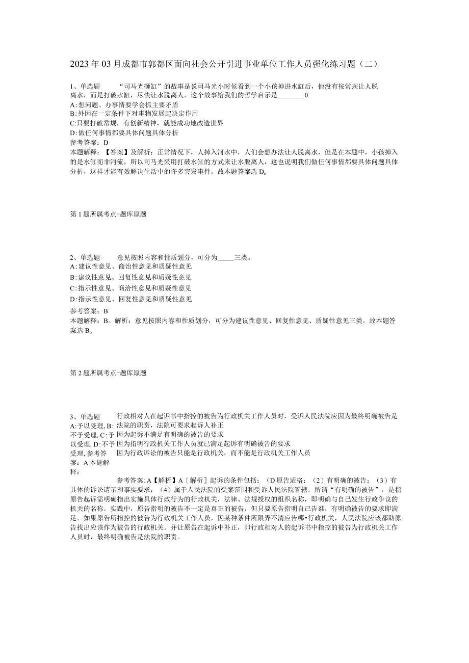 2023年03月成都市郫都区面向社会公开引进事业单位工作人员强化练习题二.docx_第1页