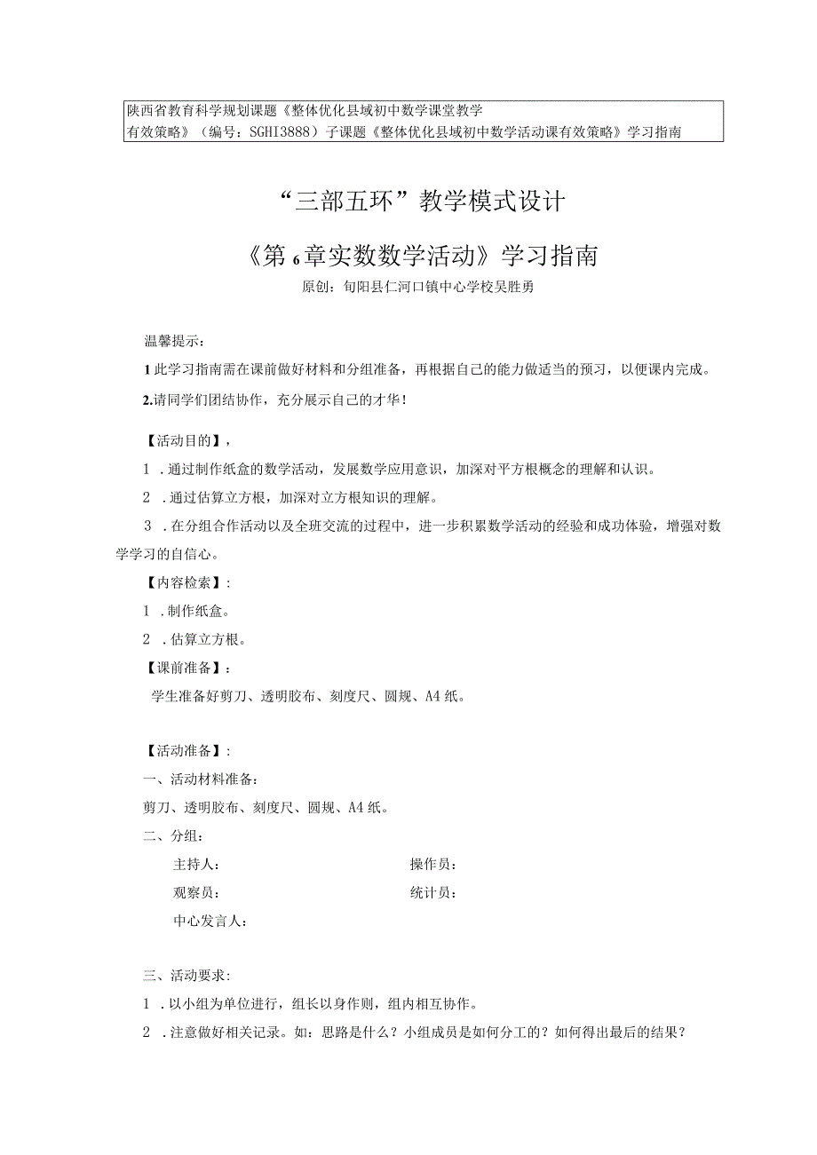 二次备课 第六章 实数活动学习指南.docx_第1页