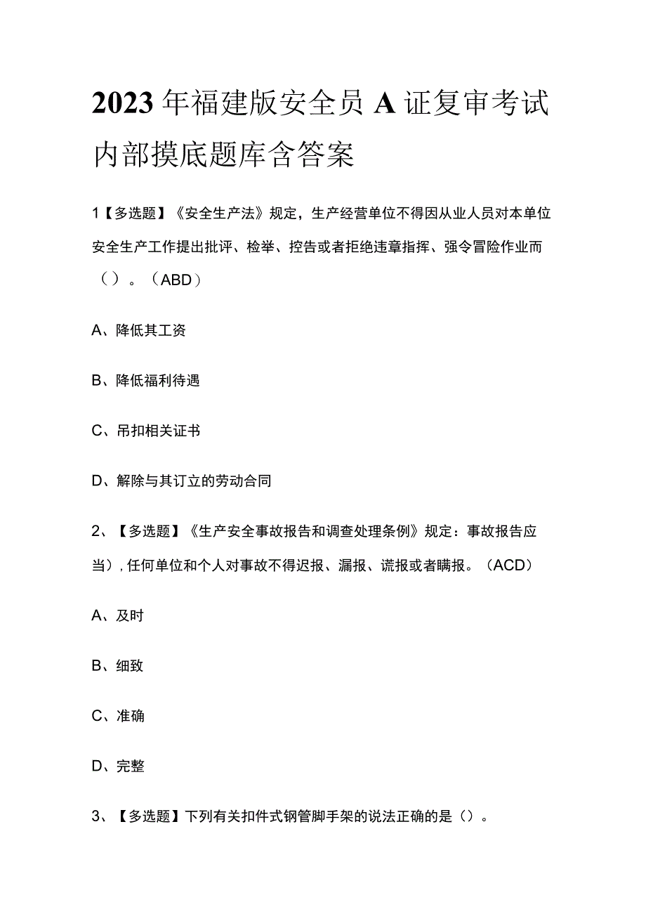 2023年福建版安全员A证复审考试内部摸底题库含答案.docx_第1页