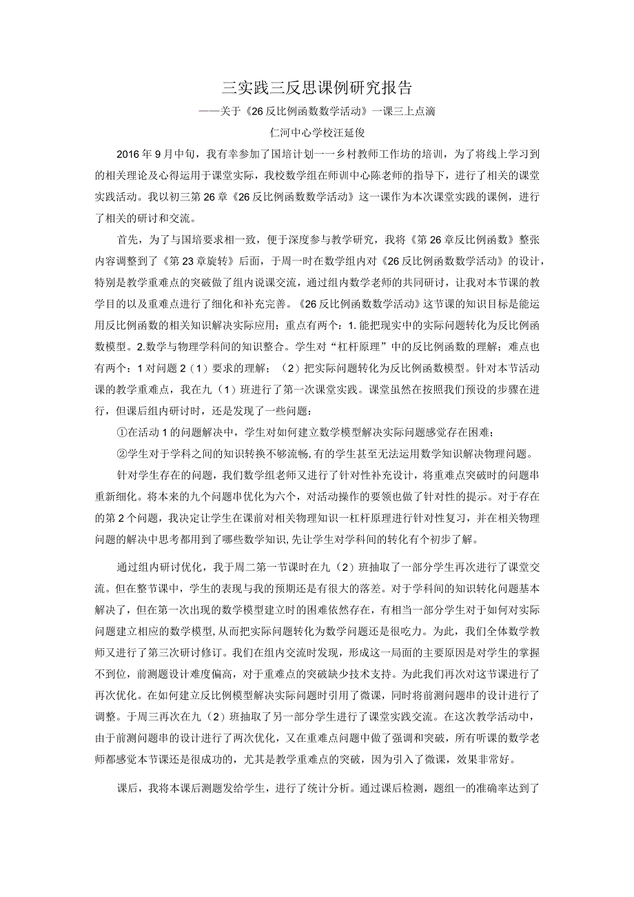 任务5：三实践三反思课例研究报告 3.docx_第1页