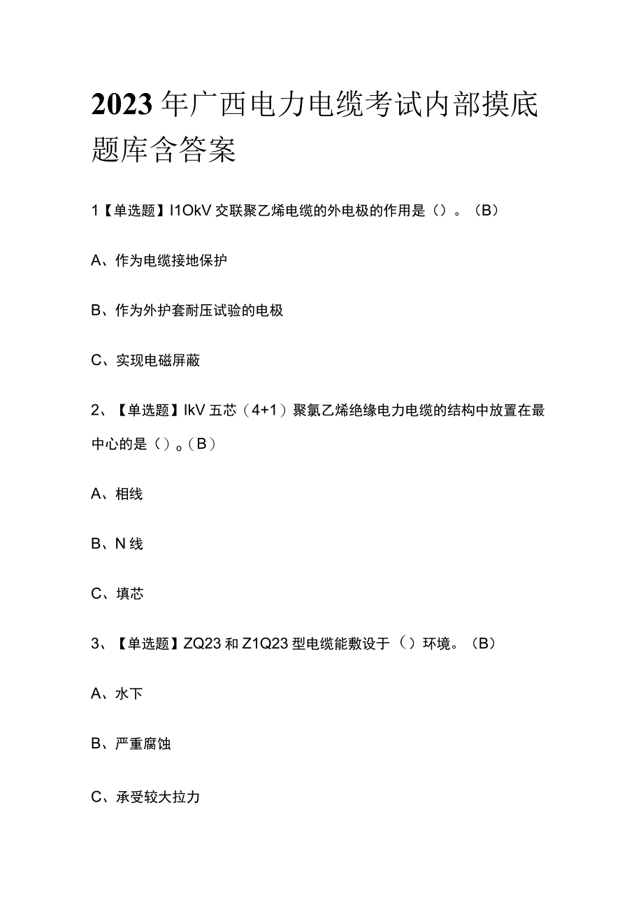 2023年广西电力电缆考试内部摸底题库含答案.docx_第1页