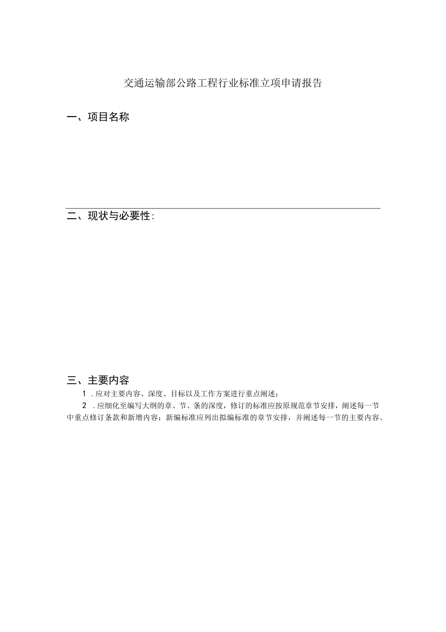 交通运输部公路工程行业标准立项申请报告模板.docx_第2页