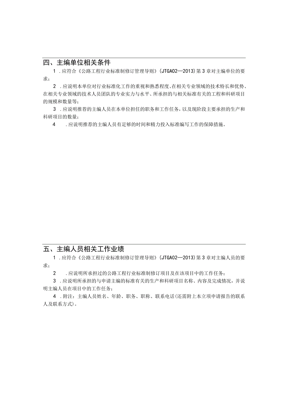 交通运输部公路工程行业标准立项申请报告模板.docx_第3页