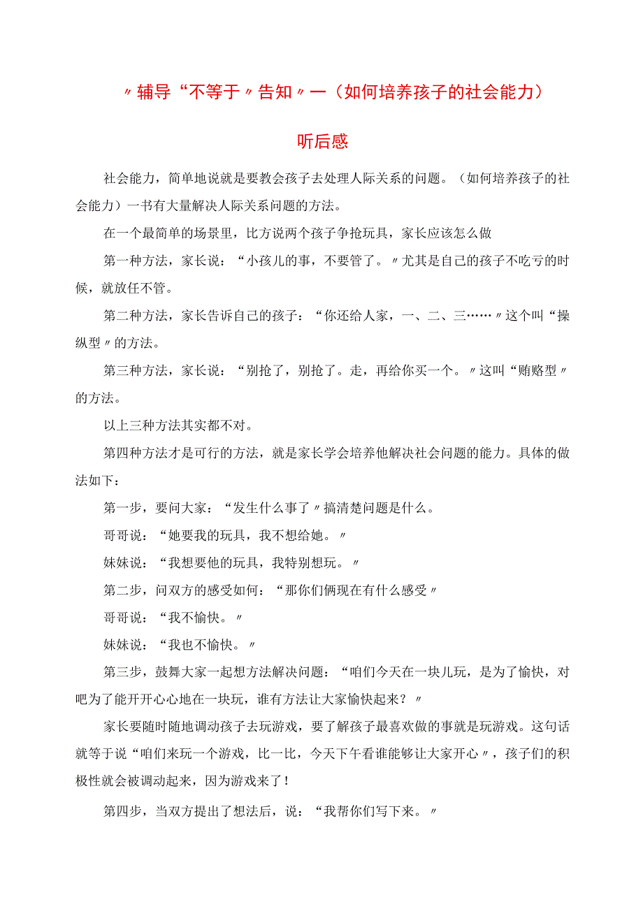 2023年辅导不等于告知 《如何培养孩子的社会能力》听后感.docx_第1页