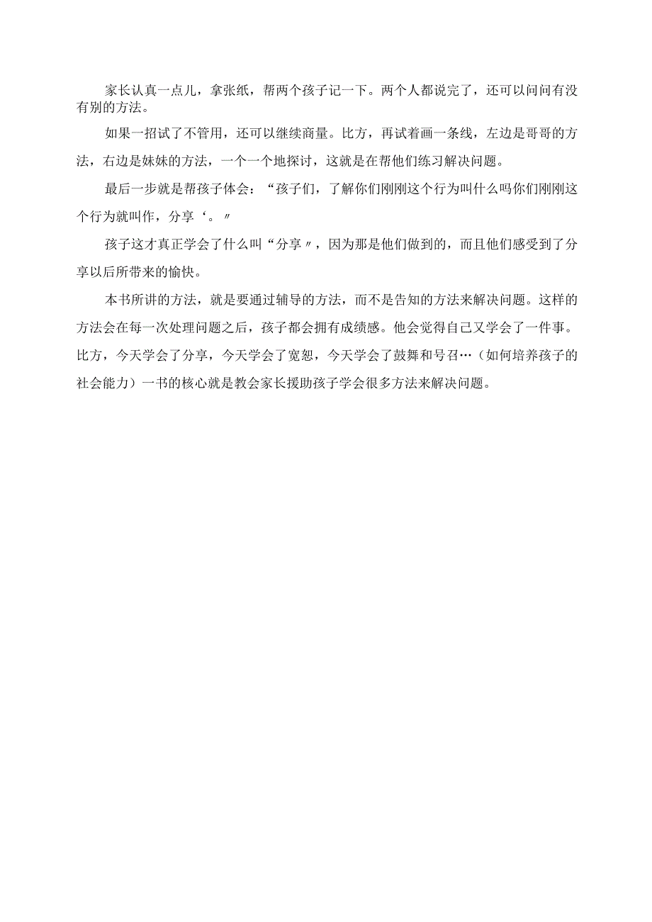 2023年辅导不等于告知 《如何培养孩子的社会能力》听后感.docx_第2页