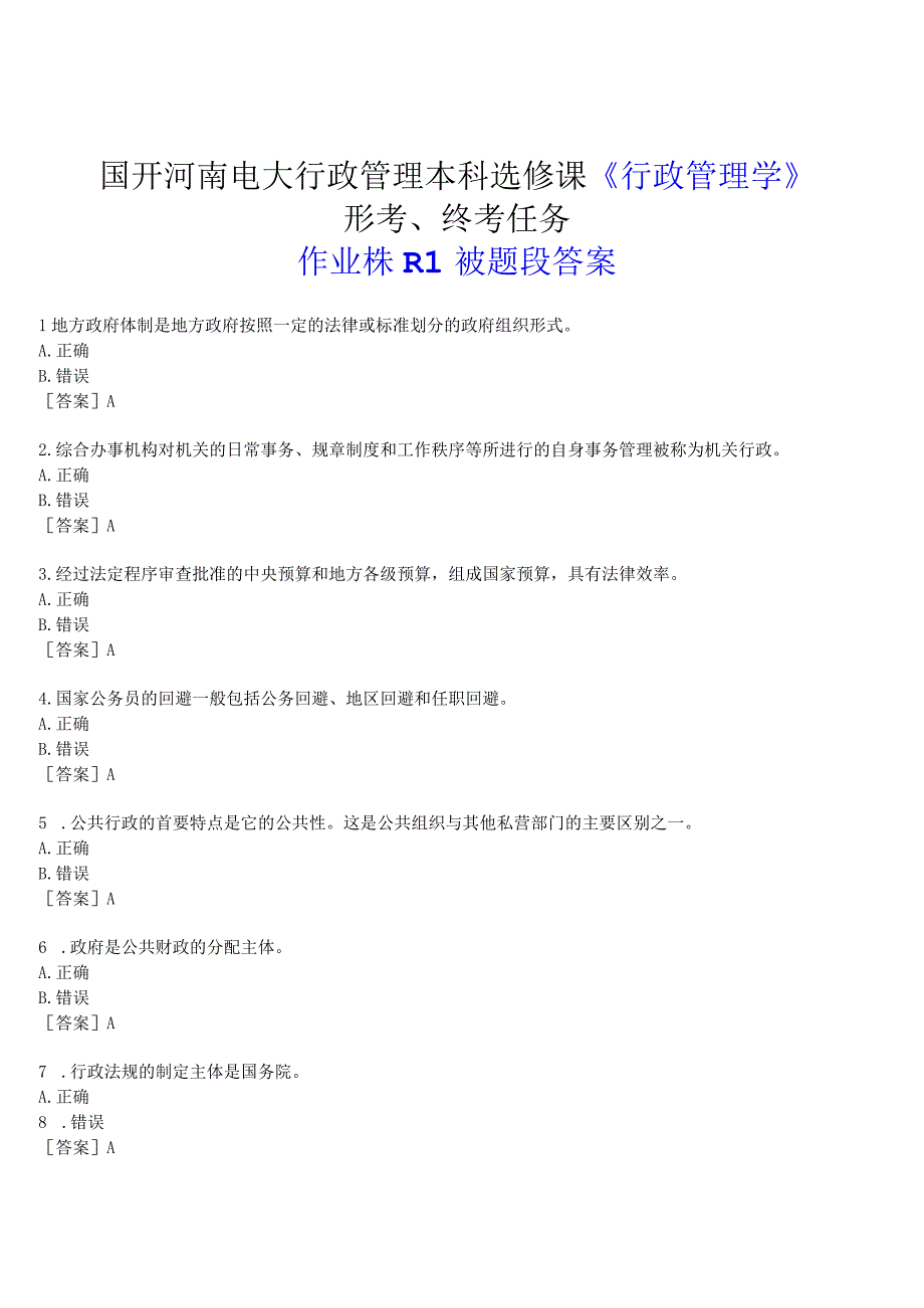 2023春期国开河南电大行政管理本科选修课《行政管理学》形考终考试题及答案.docx_第1页