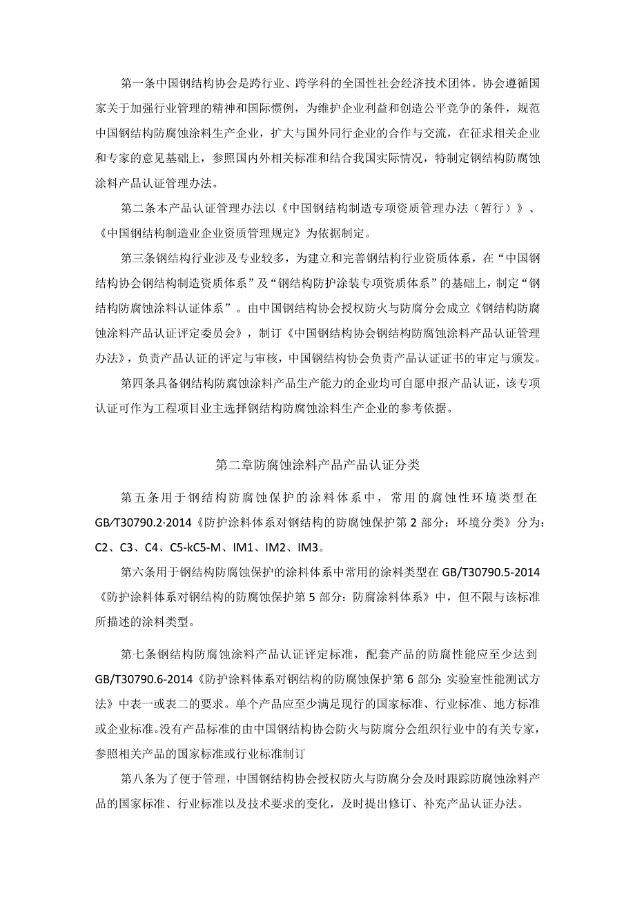 1112钢结构防腐涂料产品认证管理办法.docx_第2页