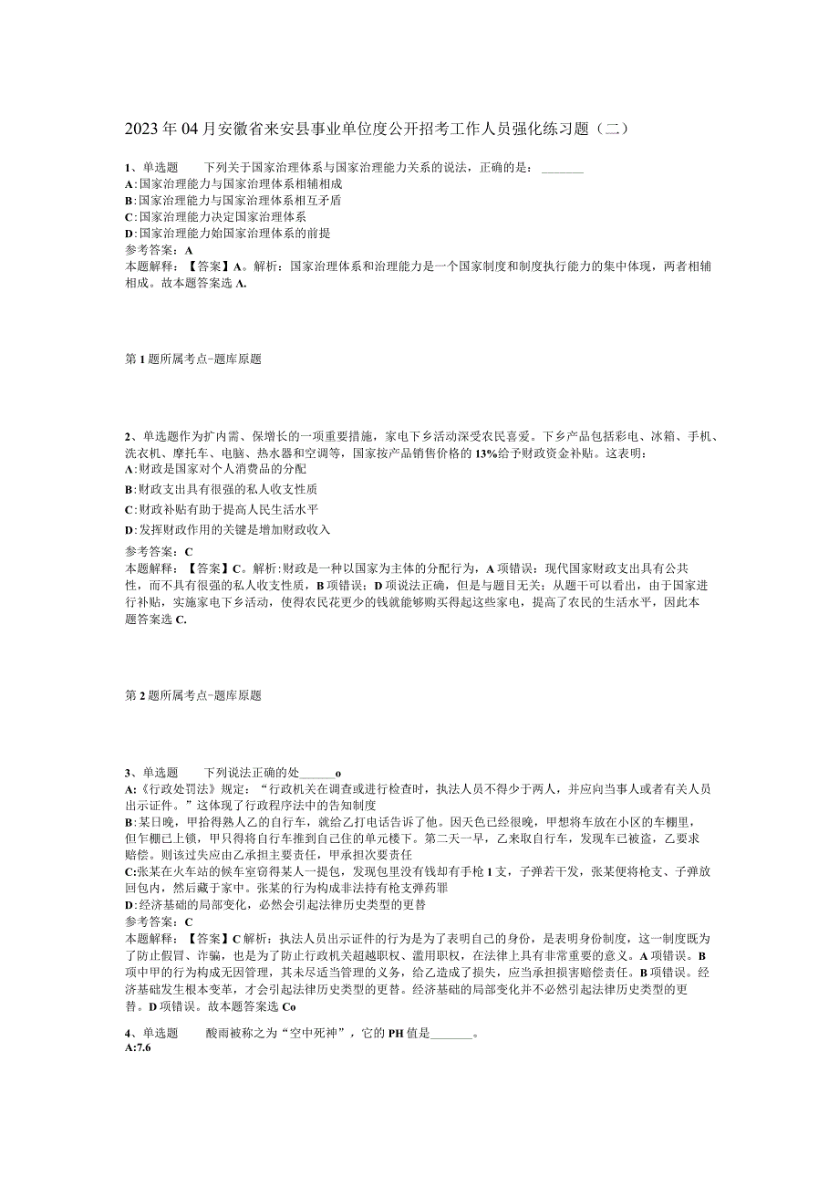 2023年04月安徽省来安县事业单位度公开招考工作人员强化练习题二.docx_第1页