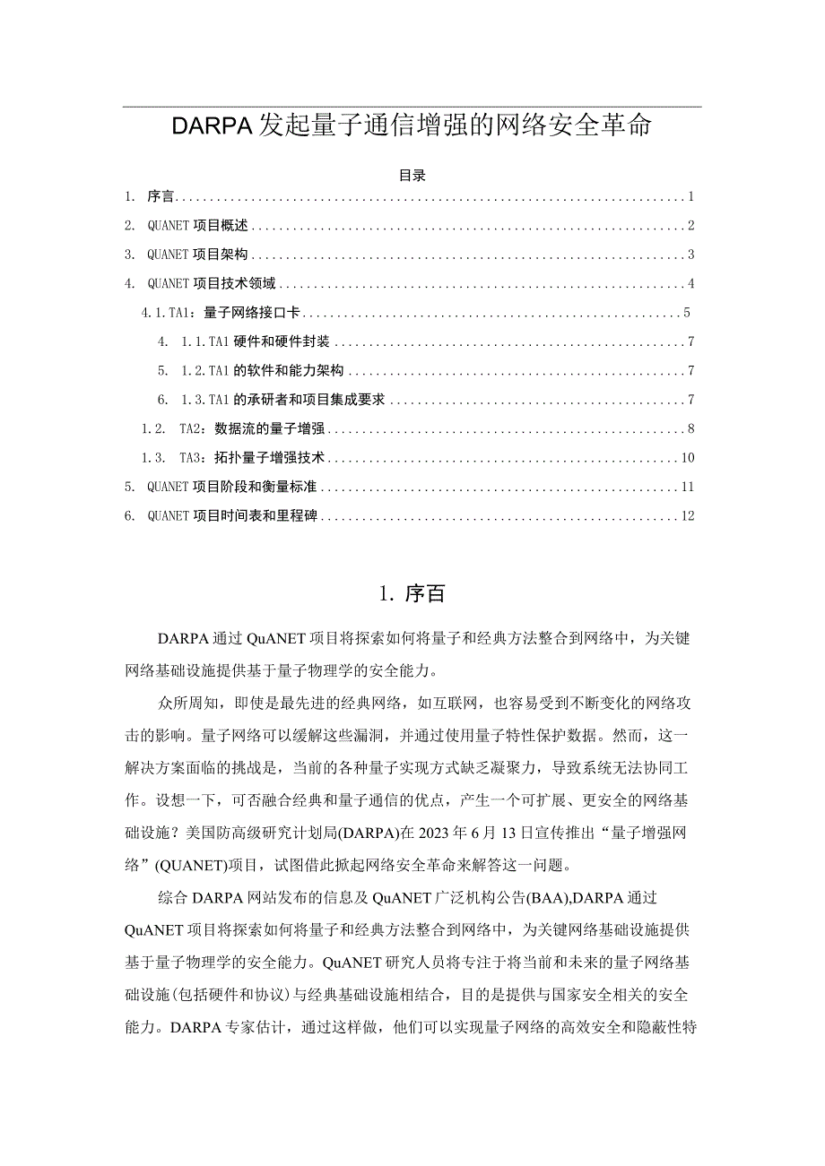 DARPA发起量子通信增强的网络安全革命.docx_第1页