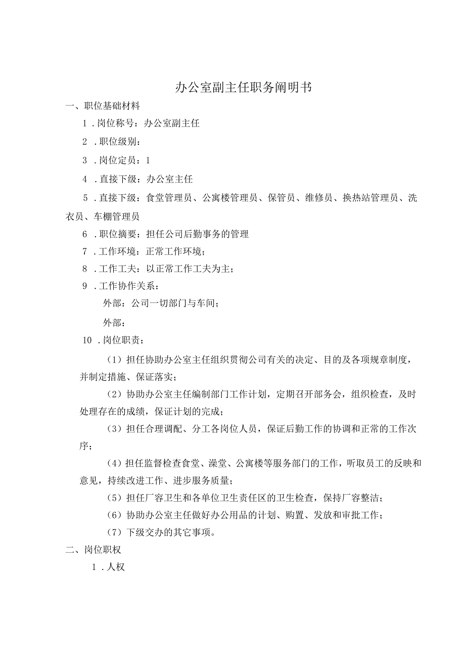 公司副主任考核手册.docx_第1页