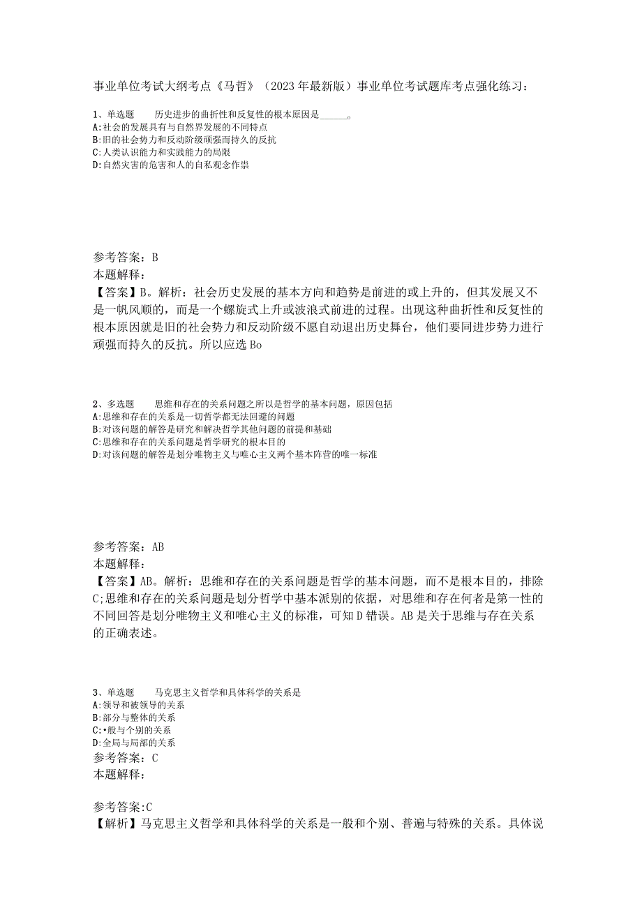 事业单位考试大纲考点《马哲》2023年版_2.docx_第1页