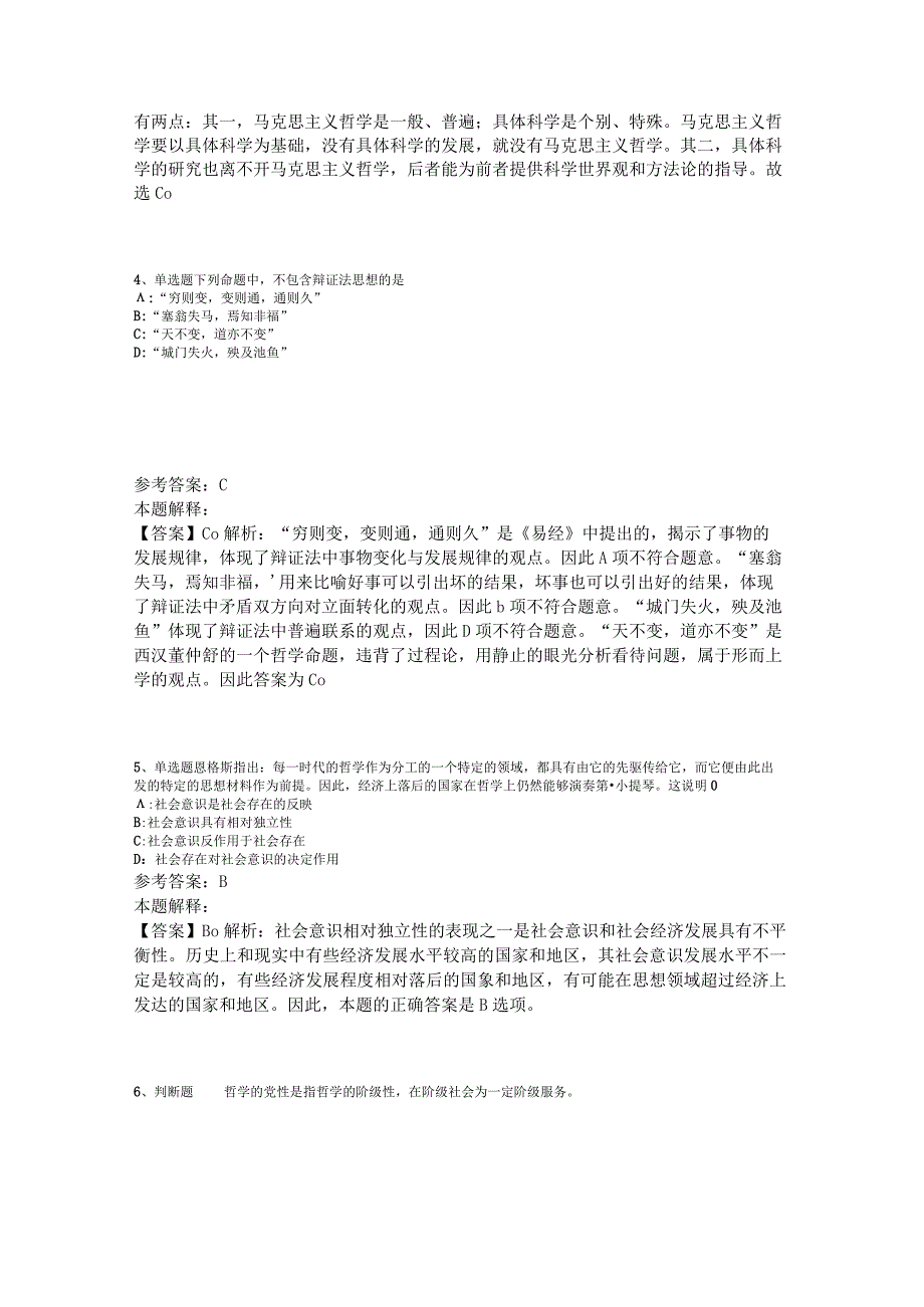 事业单位考试大纲考点《马哲》2023年版_2.docx_第2页