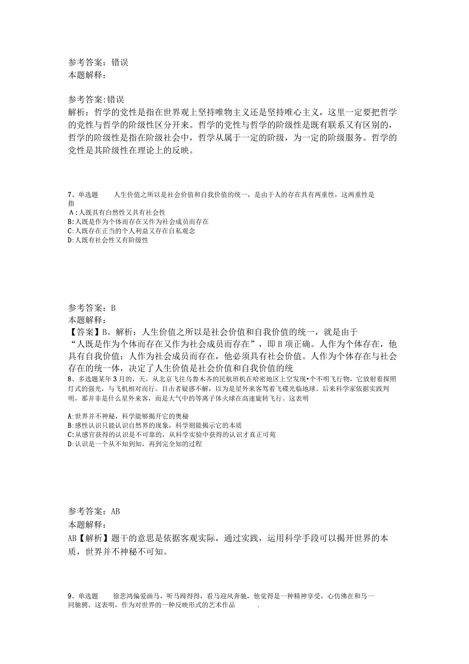 事业单位考试大纲考点《马哲》2023年版_2.docx_第3页