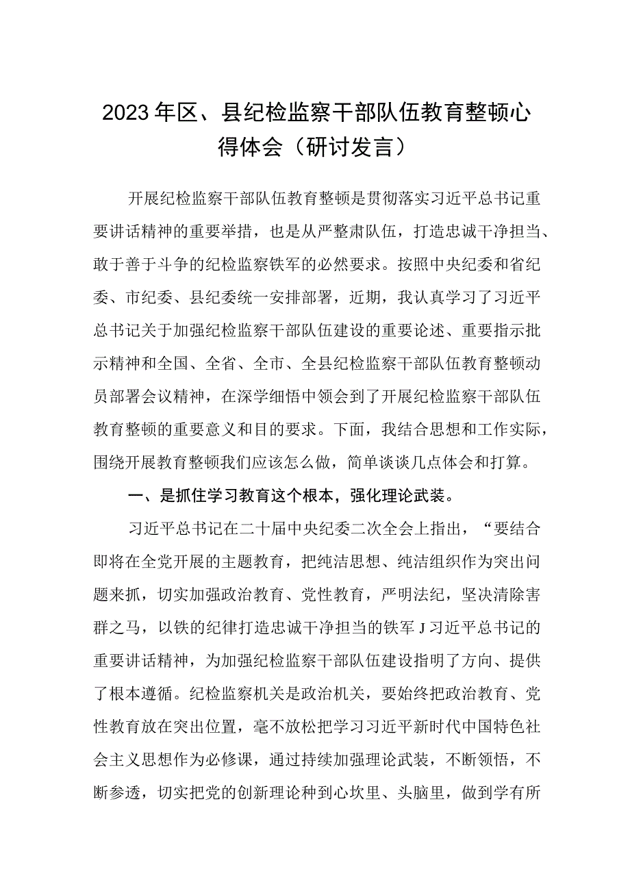 2023年区县纪检监察干部队伍教育整顿心得体会研讨发言材料精选三篇.docx_第1页