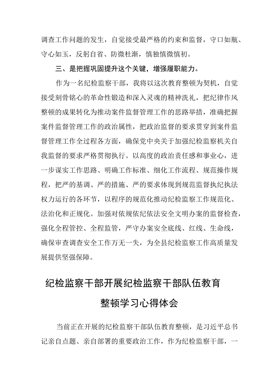 2023年区县纪检监察干部队伍教育整顿心得体会研讨发言材料精选三篇.docx_第3页