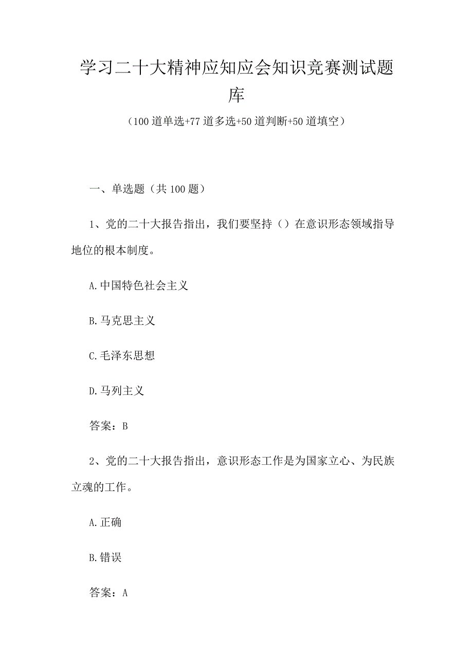 2023年学习二十大精神知识竞赛测试题库及答案277题.docx_第1页