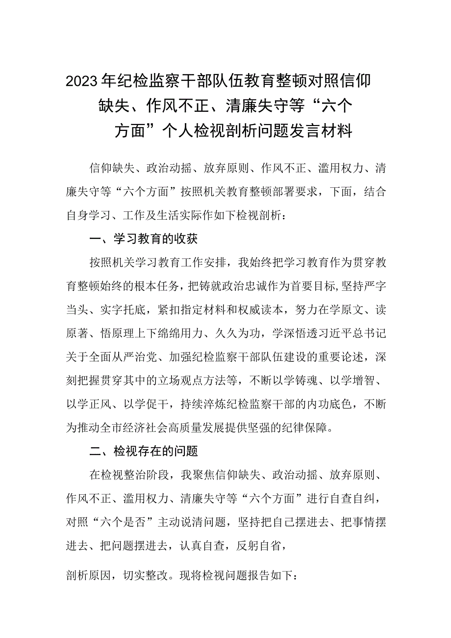 2023年纪检监察干部队伍教育整顿对照信仰缺失作风不正清廉失守等六个方面个人检视剖析问题发言材料精选三篇范文_002.docx_第1页