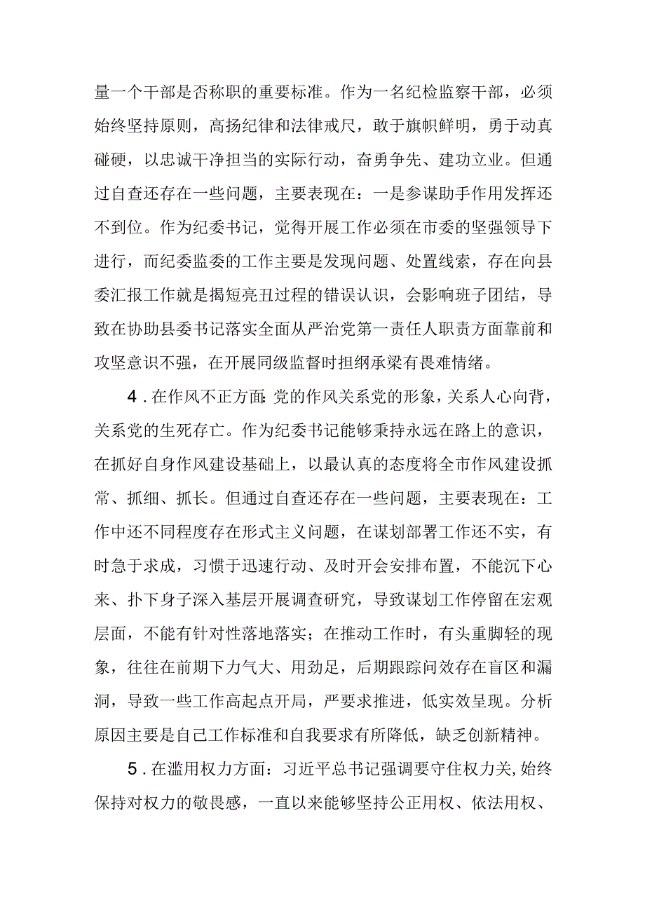 2023年纪检监察干部队伍教育整顿对照信仰缺失作风不正清廉失守等六个方面个人检视剖析问题发言材料精选三篇范文_002.docx_第3页