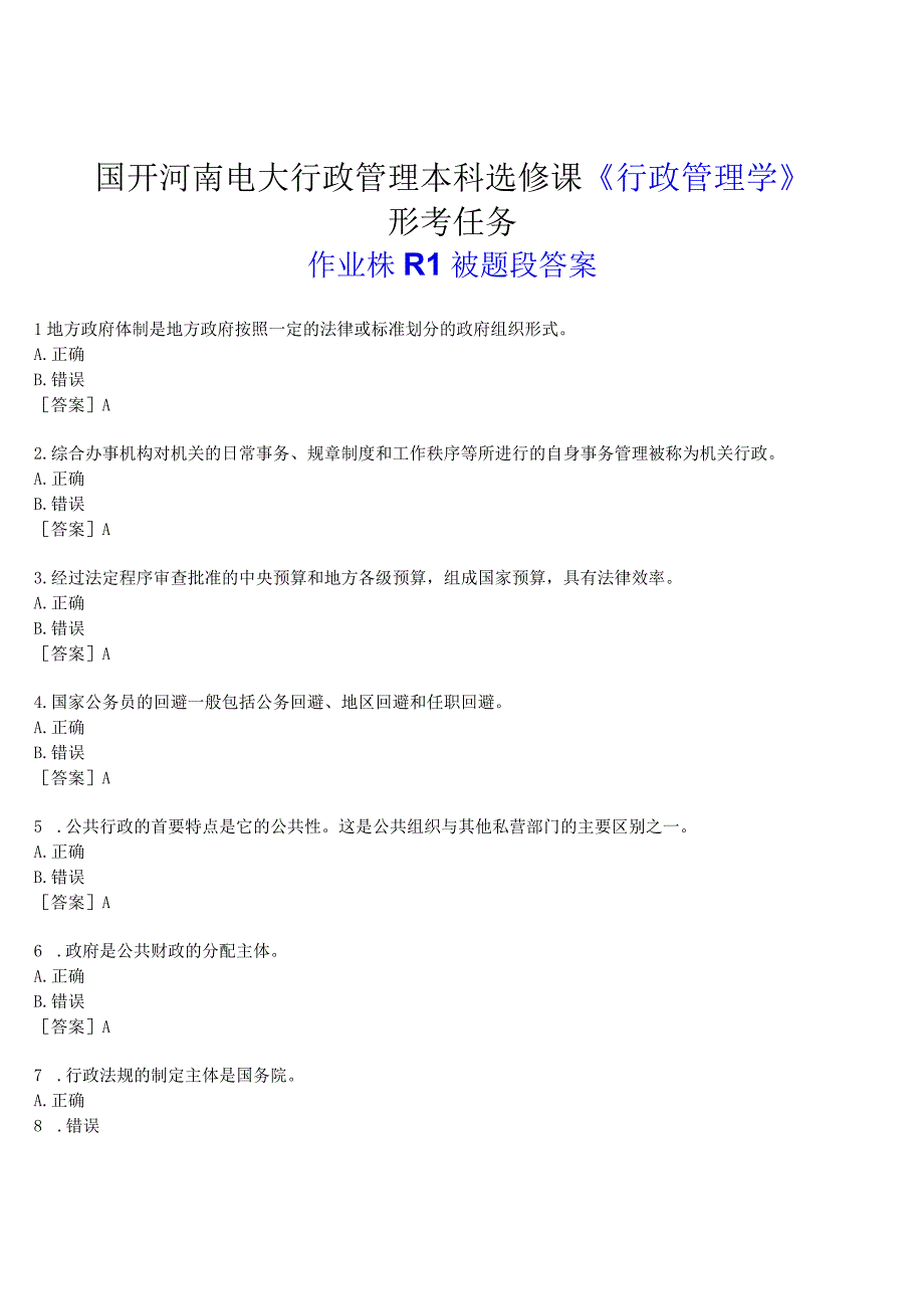 2023春期国开河南电大行政管理本科选修课《行政管理学》形考任务作业练习1试题及答案.docx_第1页