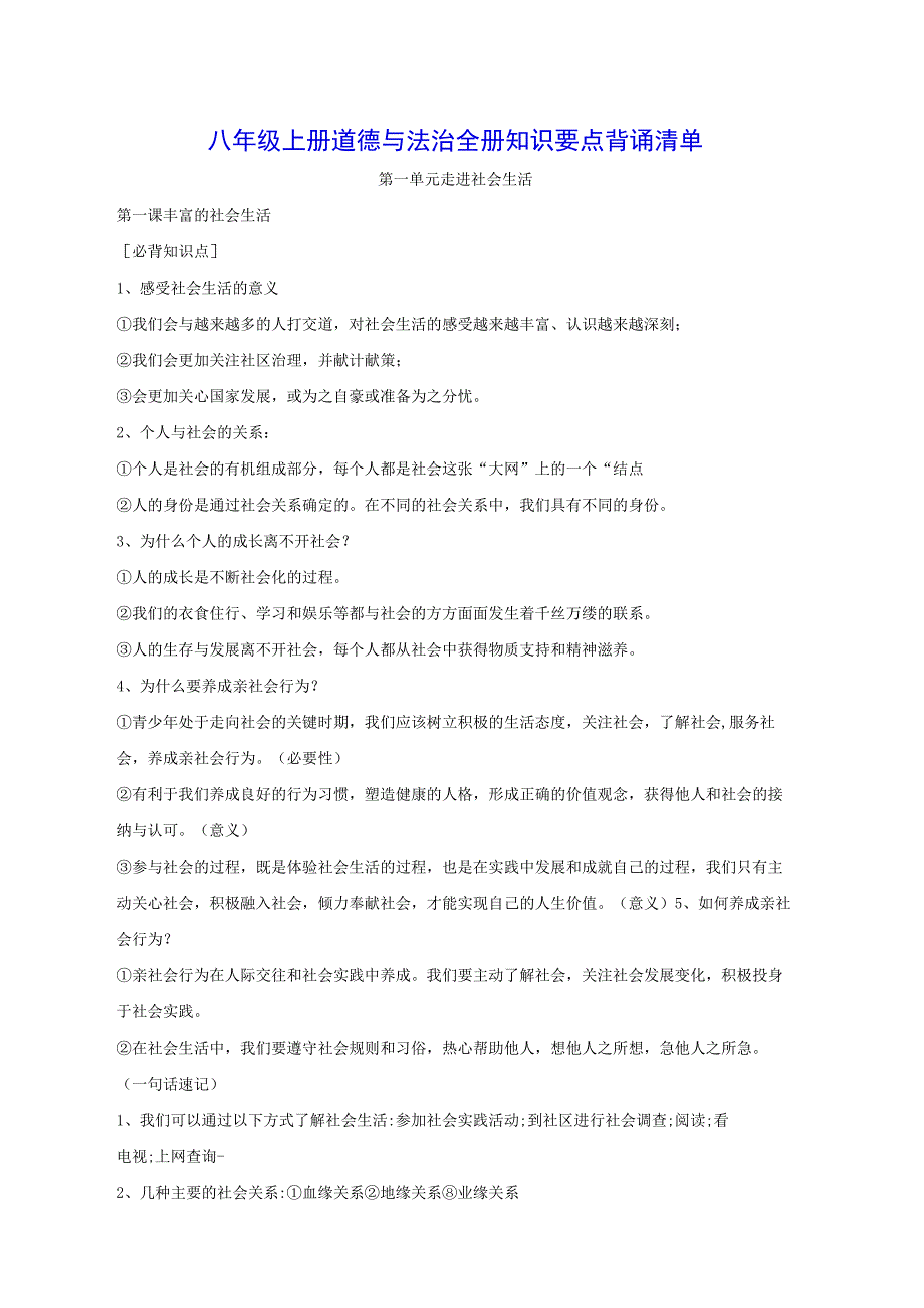 八年级上册道德与法治全册知识要点背诵清单实用！.docx_第1页