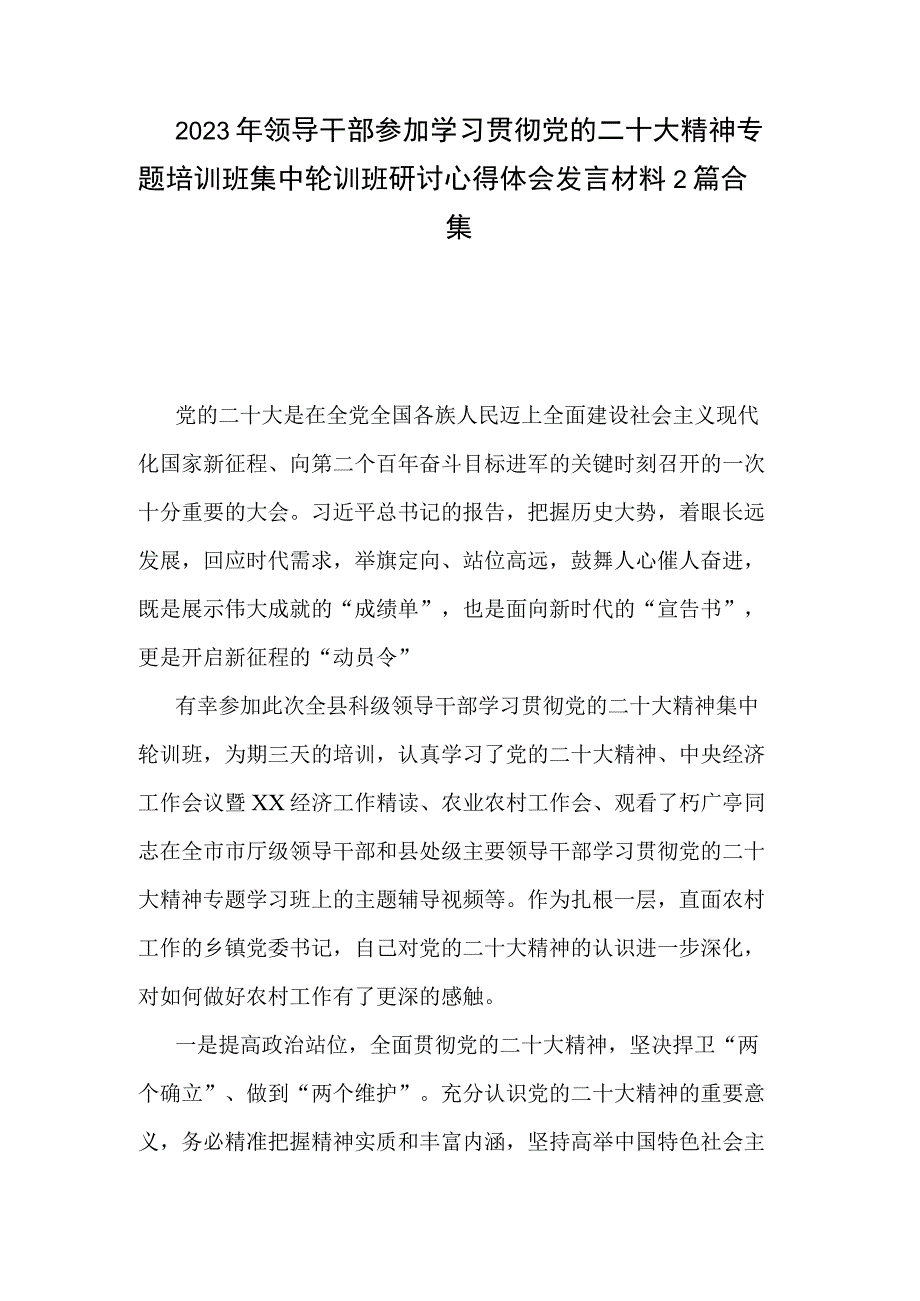 2023年领导干部参加学习贯彻党的二十大精神专题培训班集中轮训班研讨心得体会发言材料2篇合集.docx_第1页