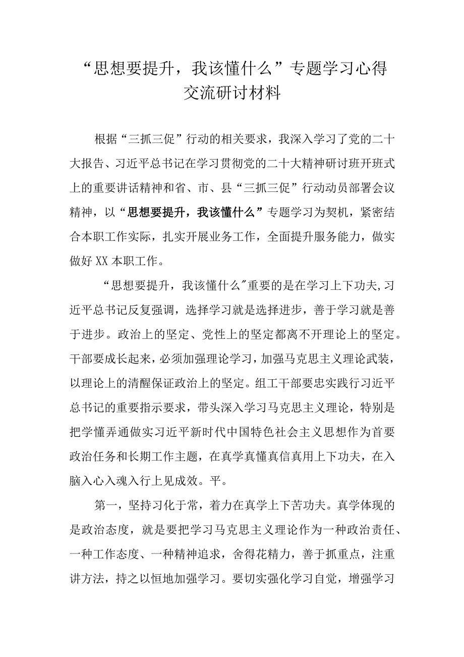 三抓三促行动思想要提升我该懂什么专题学习心得体会 共五篇.docx_第1页