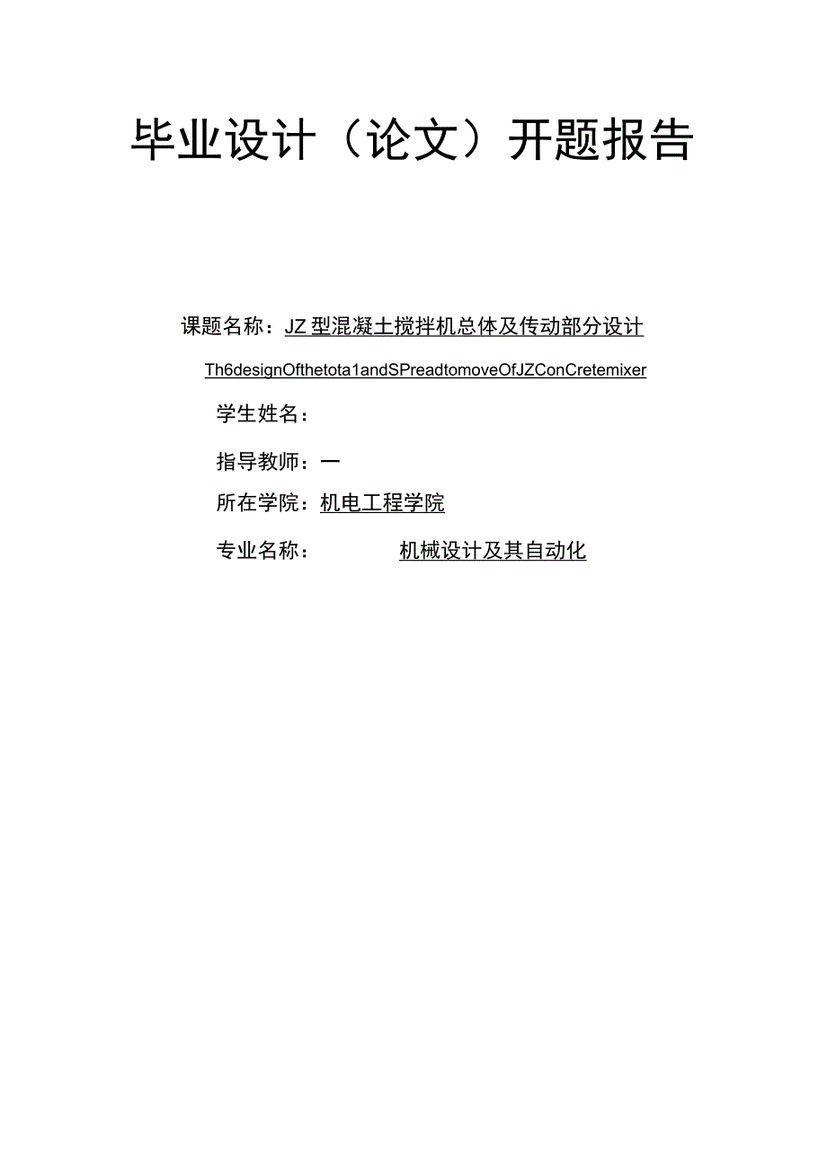 JZ型混凝土搅拌机总体及传动部分设计开题报告.docx_第1页