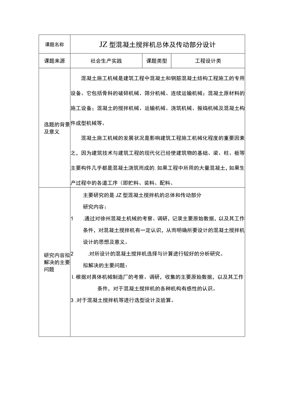 JZ型混凝土搅拌机总体及传动部分设计开题报告.docx_第3页