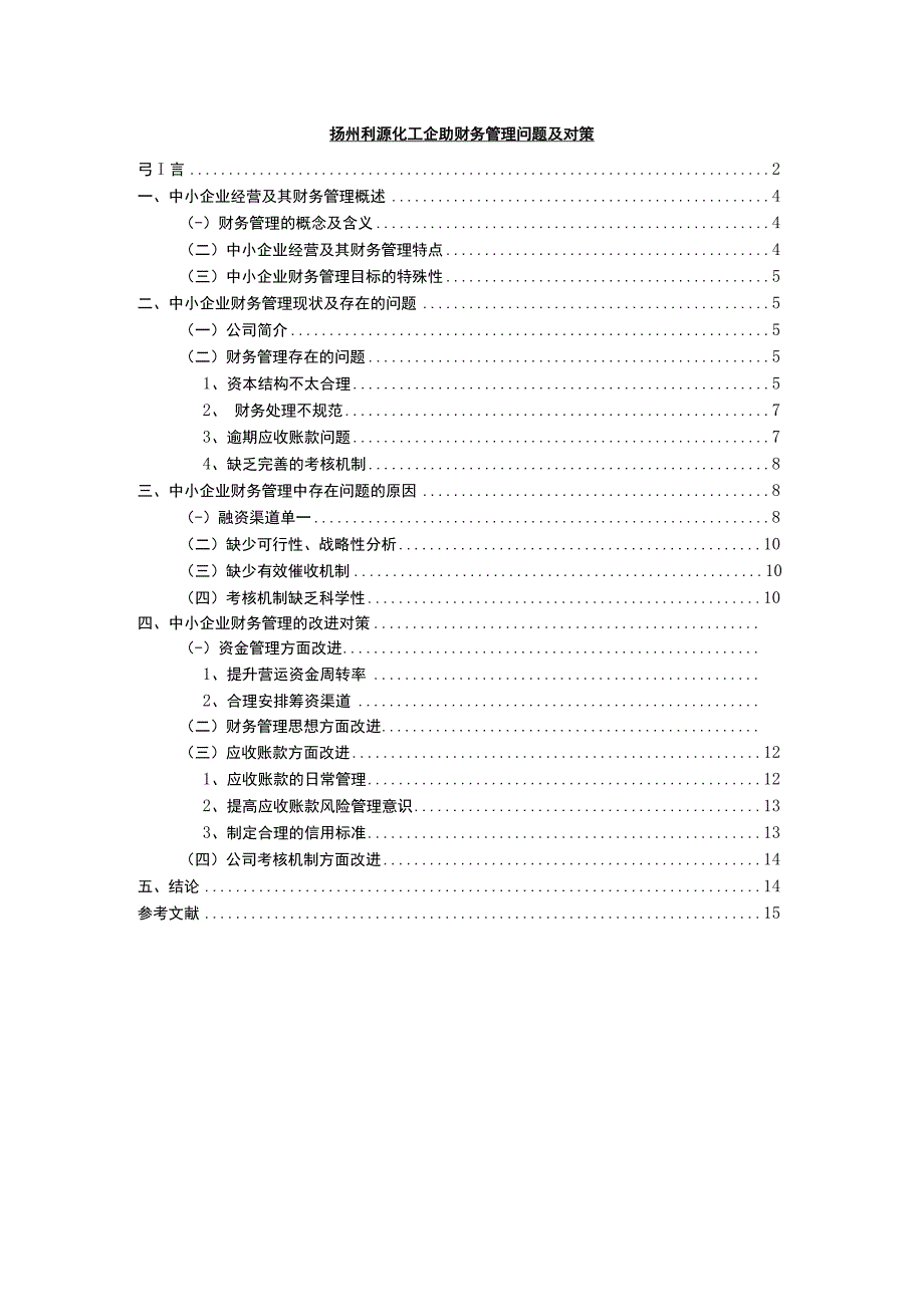 2023《扬州利源化工企业财务管理问题及对策》9400字.docx_第1页