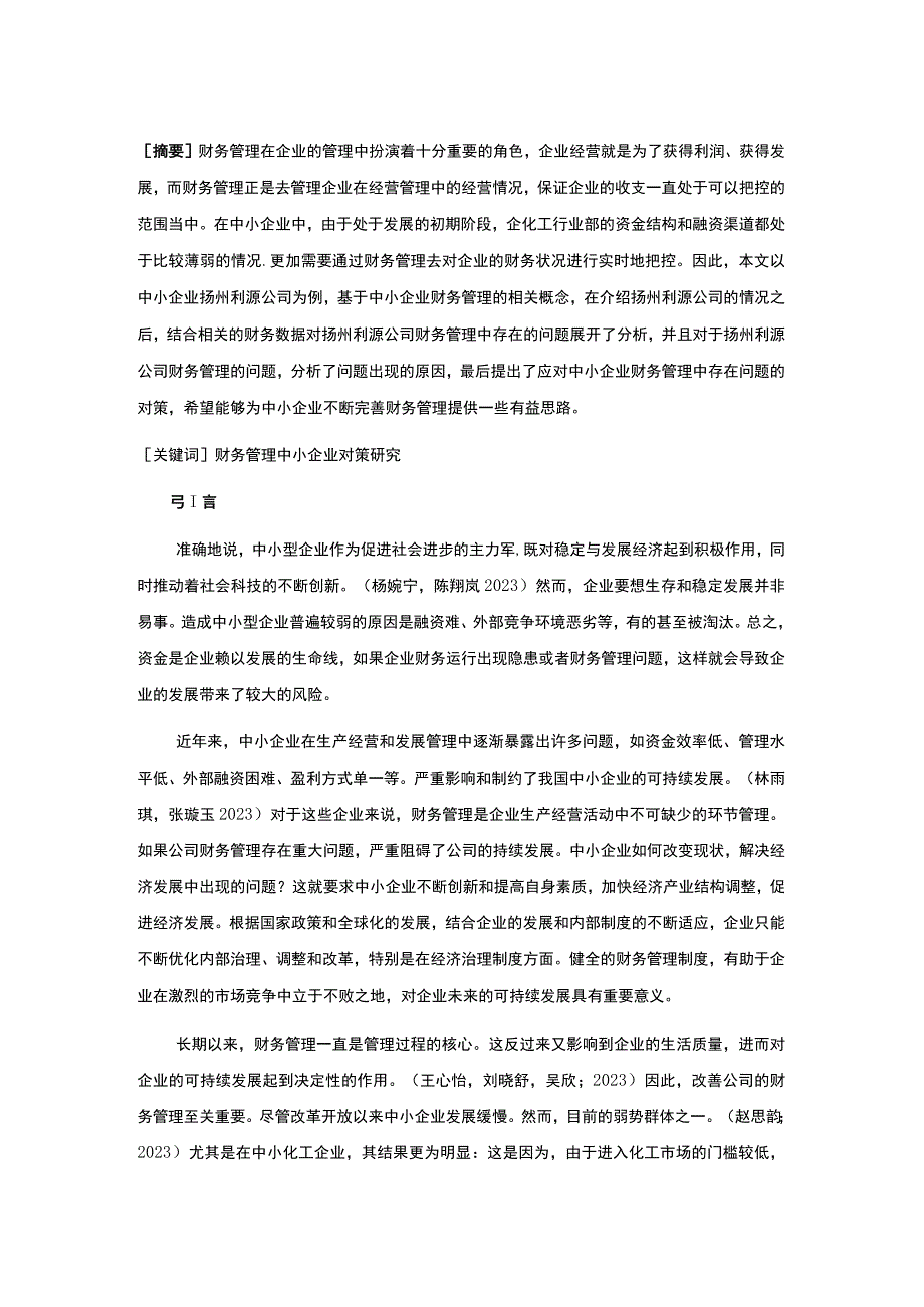 2023《扬州利源化工企业财务管理问题及对策》9400字.docx_第2页