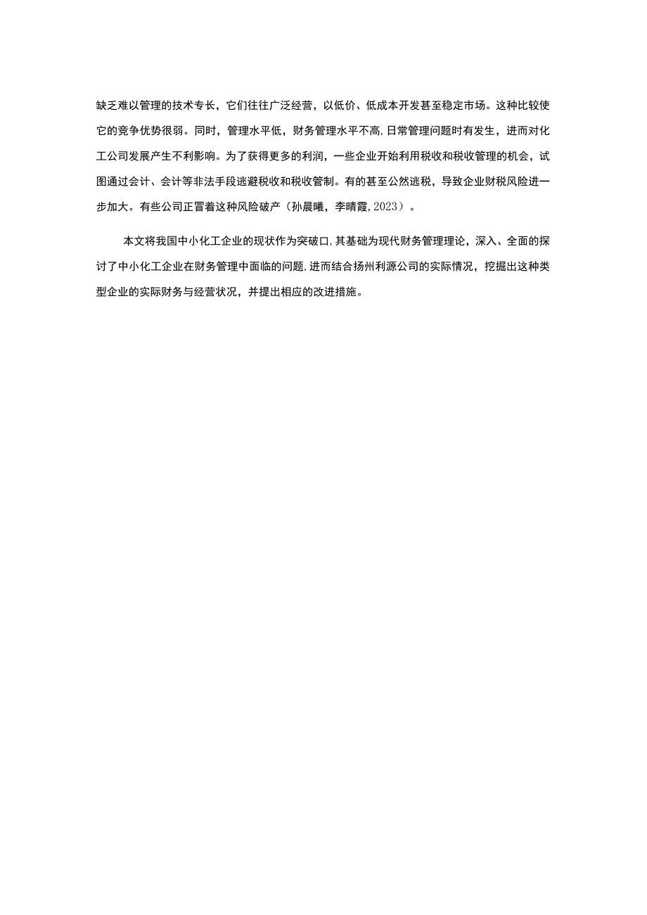 2023《扬州利源化工企业财务管理问题及对策》9400字.docx_第3页