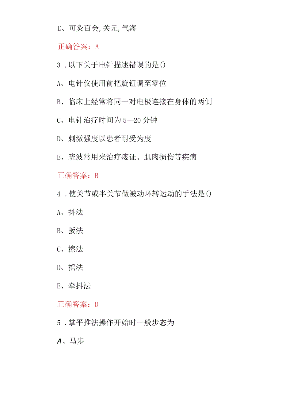 2023年《中国传统康复技术》针灸推拿疗法考试题库与答案.docx_第2页